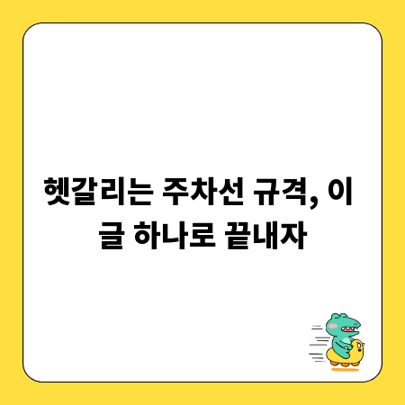 헷갈리는 주차선 규격, 이 글 하나로 끝내자