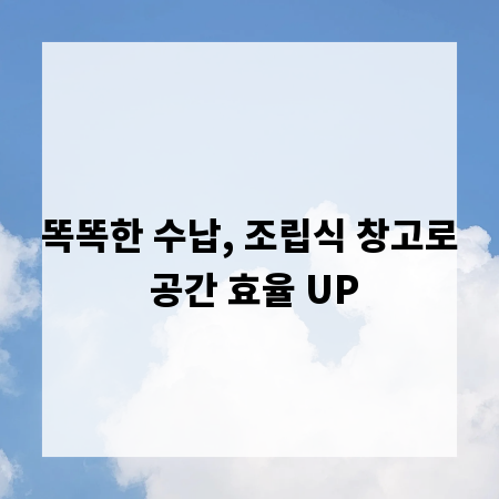 똑똑한 수납, 조립식 창고로 공간 효율 UP