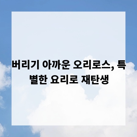 버리기 아까운 오리로스, 특별한 요리로 재탄생