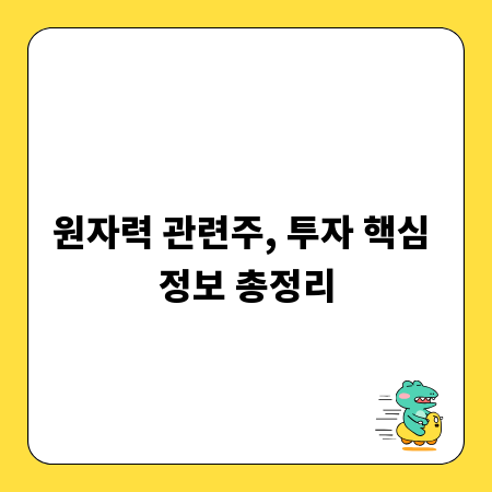 원자력 관련주, 투자 핵심 정보 총정리