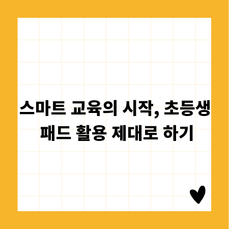 스마트 교육의 시작, 초등생 패드 활용 제대로 하기
