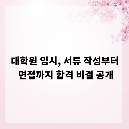 대학원 입시, 서류 작성부터 면접까지 합격 비결 공개