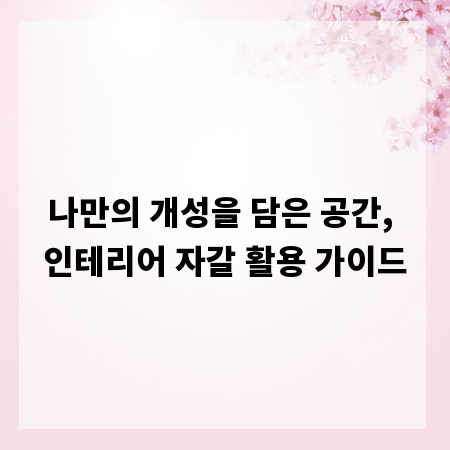 나만의 개성을 담은 공간, 인테리어 자갈 활용 가이드