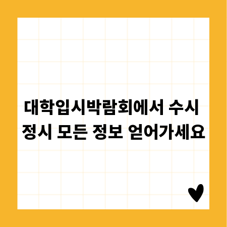 대학입시박람회에서 수시 정시 모든 정보 얻어가세요