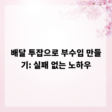 배달 투잡으로 부수입 만들기: 실패 없는 노하우