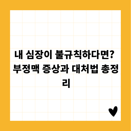 내 심장이 불규칙하다면? 부정맥 증상과 대처법 총정리