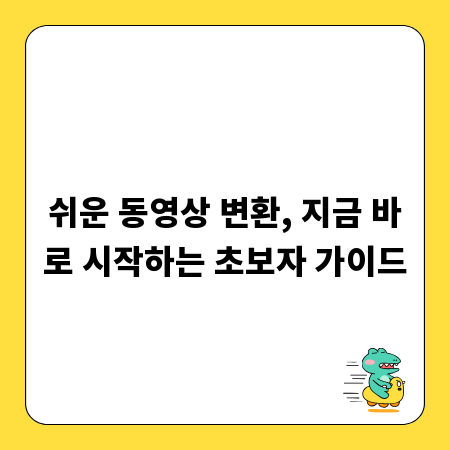 쉬운 동영상 변환, 지금 바로 시작하는 초보자 가이드