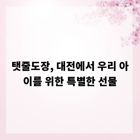 탯줄도장, 대전에서 우리 아이를 위한 특별한 선물
