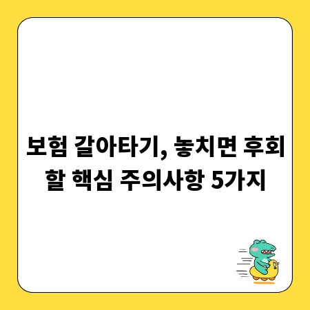 보험 갈아타기, 놓치면 후회할 핵심 주의사항 5가지