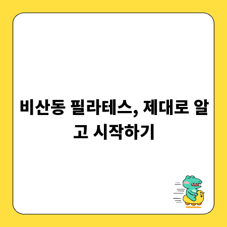 비산동 필라테스, 제대로 알고 시작하기