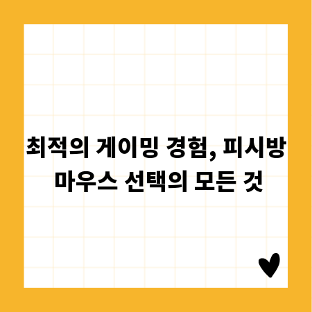 최적의 게이밍 경험, 피시방 마우스 선택의 모든 것