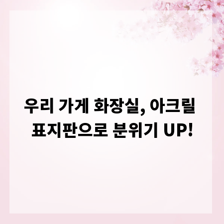 우리 가게 화장실, 아크릴 표지판으로 분위기 UP!