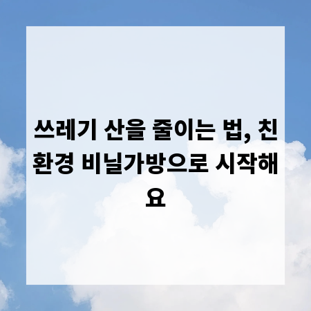 쓰레기 산을 줄이는 법, 친환경 비닐가방으로 시작해요