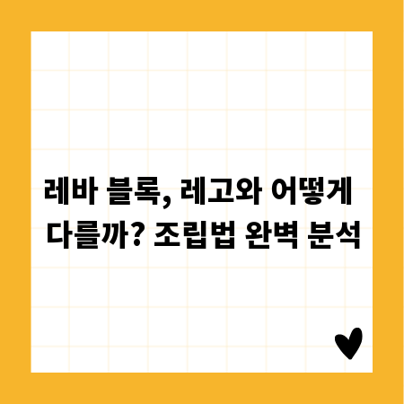 레바 블록, 레고와 어떻게 다를까? 조립법 완벽 분석