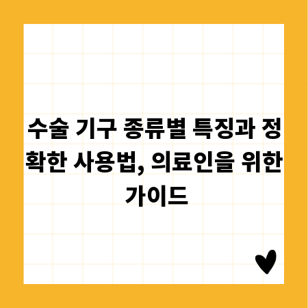 수술 기구 종류별 특징과 정확한 사용법, 의료인을 위한 가이드