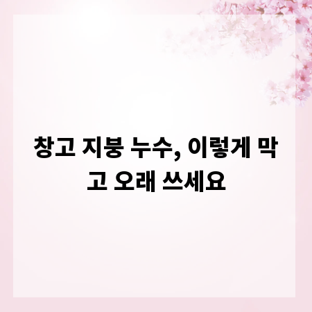 창고 지붕 누수, 이렇게 막고 오래 쓰세요