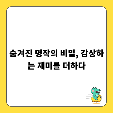 숨겨진 명작의 비밀, 감상하는 재미를 더하다