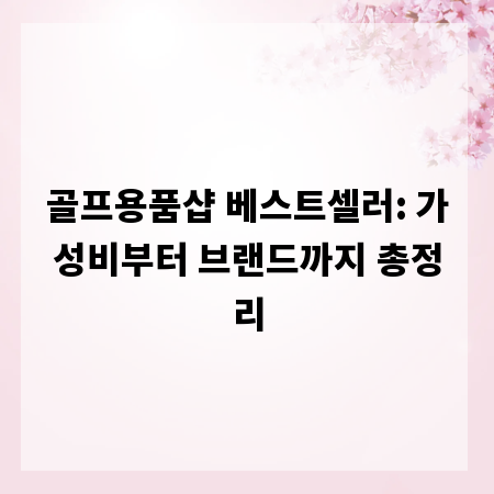 골프용품샵 베스트셀러: 가성비부터 브랜드까지 총정리