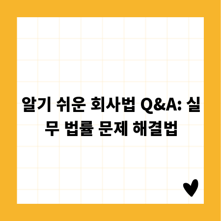 알기 쉬운 회사법 Q&A: 실무 법률 문제 해결법
