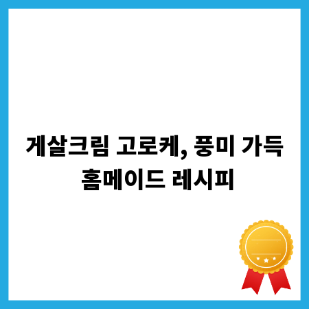 게살크림 고로케, 풍미 가득 홈메이드 레시피