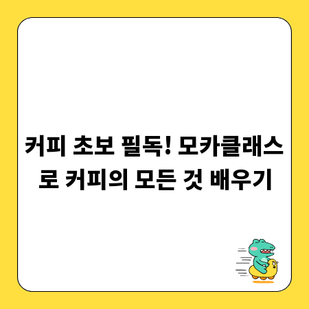 커피 초보 필독! 모카클래스로 커피의 모든 것 배우기