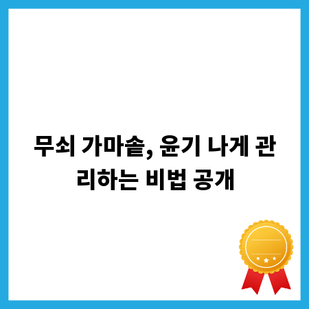 무쇠 가마솥, 윤기 나게 관리하는 비법 공개