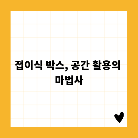 접이식 박스, 공간 활용의 마법사