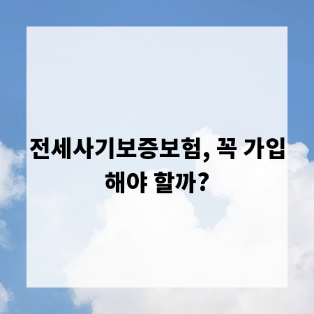 전세사기보증보험, 꼭 가입해야 할까?