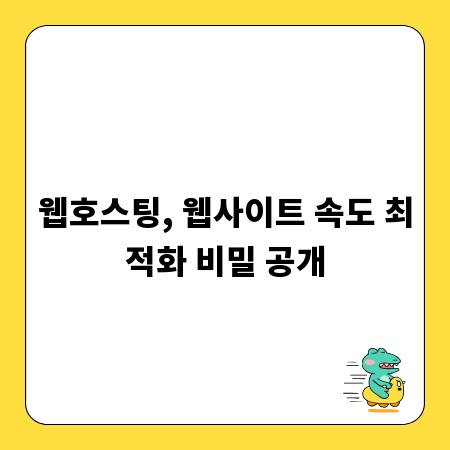 웹호스팅, 웹사이트 속도 최적화 비밀 공개