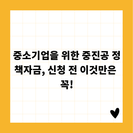 중소기업을 위한 중진공 정책자금, 신청 전 이것만은 꼭!