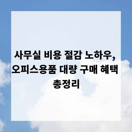 사무실 비용 절감 노하우, 오피스용품 대량 구매 혜택 총정리