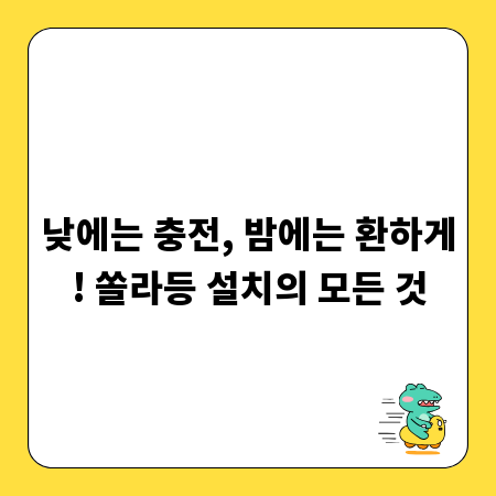 낮에는 충전, 밤에는 환하게! 쏠라등 설치의 모든 것