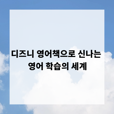 디즈니 영어책으로 신나는 영어 학습의 세계