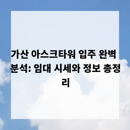 가산 아스크타워 입주 완벽 분석: 임대 시세와 정보 총정리