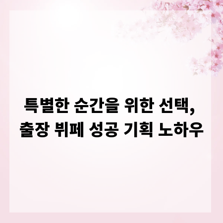특별한 순간을 위한 선택, 출장 뷔페 성공 기획 노하우