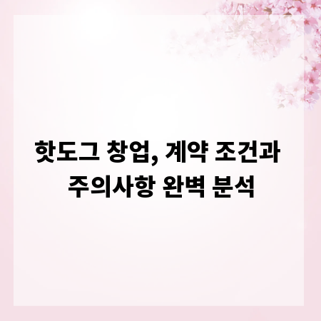 핫도그 창업, 계약 조건과 주의사항 완벽 분석
