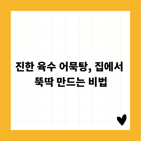 진한 육수 어묵탕, 집에서 뚝딱 만드는 비법