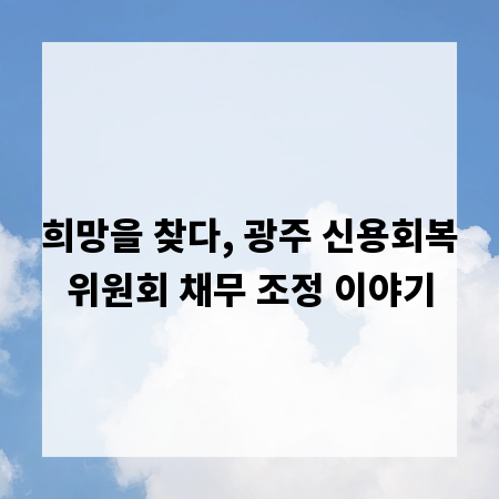 희망을 찾다, 광주 신용회복위원회 채무 조정 이야기