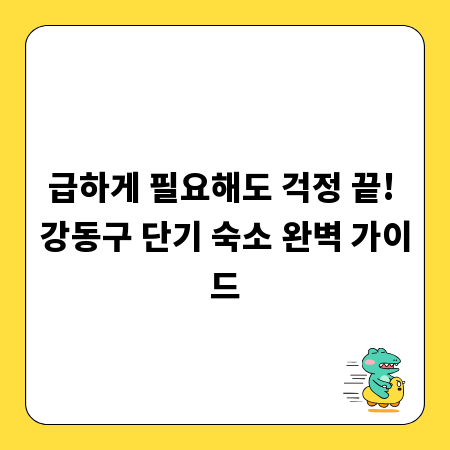 급하게 필요해도 걱정 끝! 강동구 단기 숙소 완벽 가이드