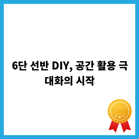 6단 선반 DIY, 공간 활용 극대화의 시작