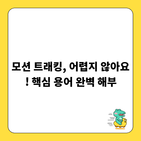 모션 트래킹, 어렵지 않아요! 핵심 용어 완벽 해부
