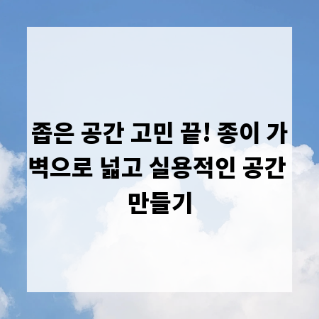 좁은 공간 고민 끝! 종이 가벽으로 넓고 실용적인 공간 만들기