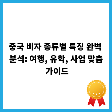 중국 비자 종류별 특징 완벽 분석: 여행, 유학, 사업 맞춤 가이드