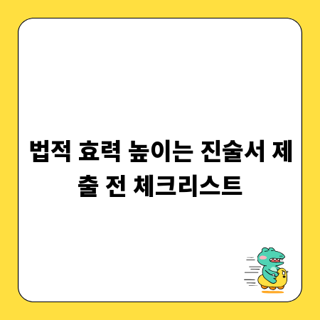 법적 효력 높이는 진술서 제출 전 체크리스트
