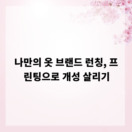 나만의 옷 브랜드 런칭, 프린팅으로 개성 살리기