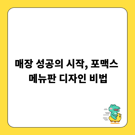 매장 성공의 시작, 포맥스 메뉴판 디자인 비법