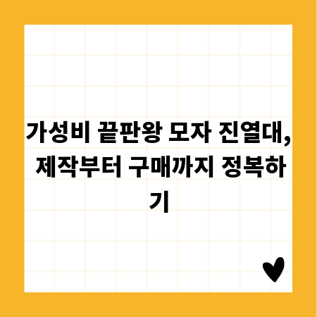 가성비 끝판왕 모자 진열대, 제작부터 구매까지 정복하기