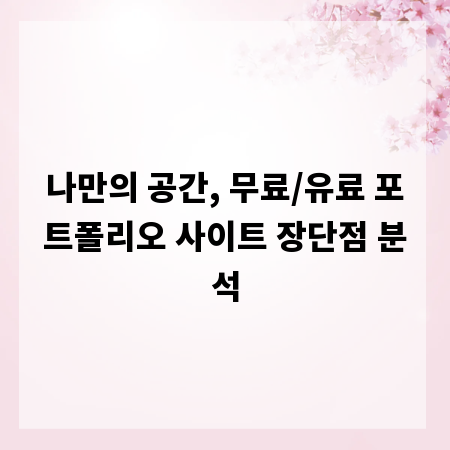 나만의 공간, 무료/유료 포트폴리오 사이트 장단점 분석
