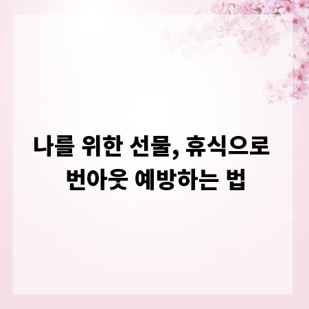 나를 위한 선물, 휴식으로 번아웃 예방하는 법
