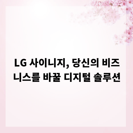 LG 사이니지, 당신의 비즈니스를 바꿀 디지털 솔루션